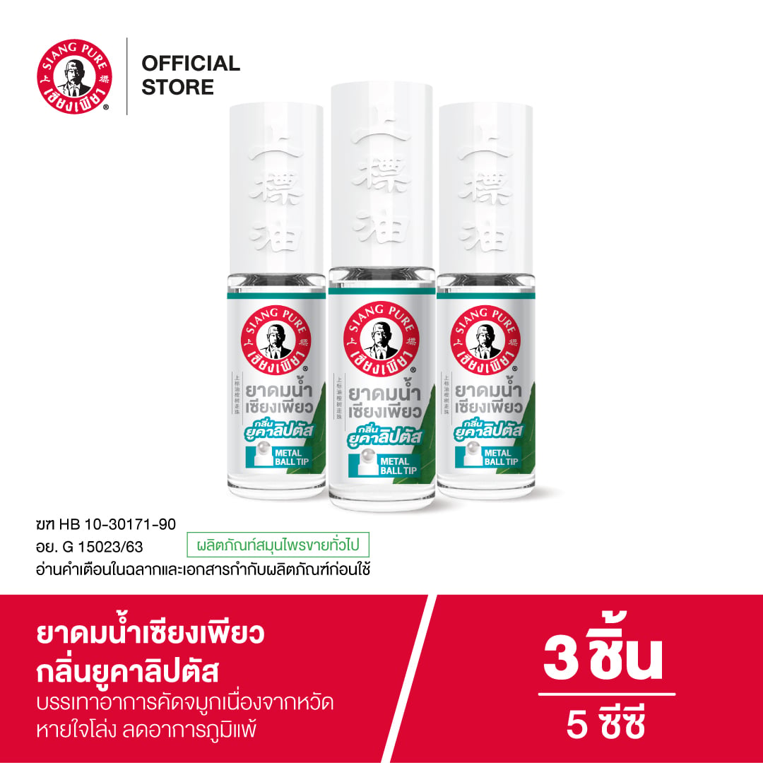 ยาดมน้ำ เซียงเพียว กลิ่นยูคาลิปตัส ชนิดลูกกลิ้ง 5CC (จำนวน 3 ชิ้น)_5